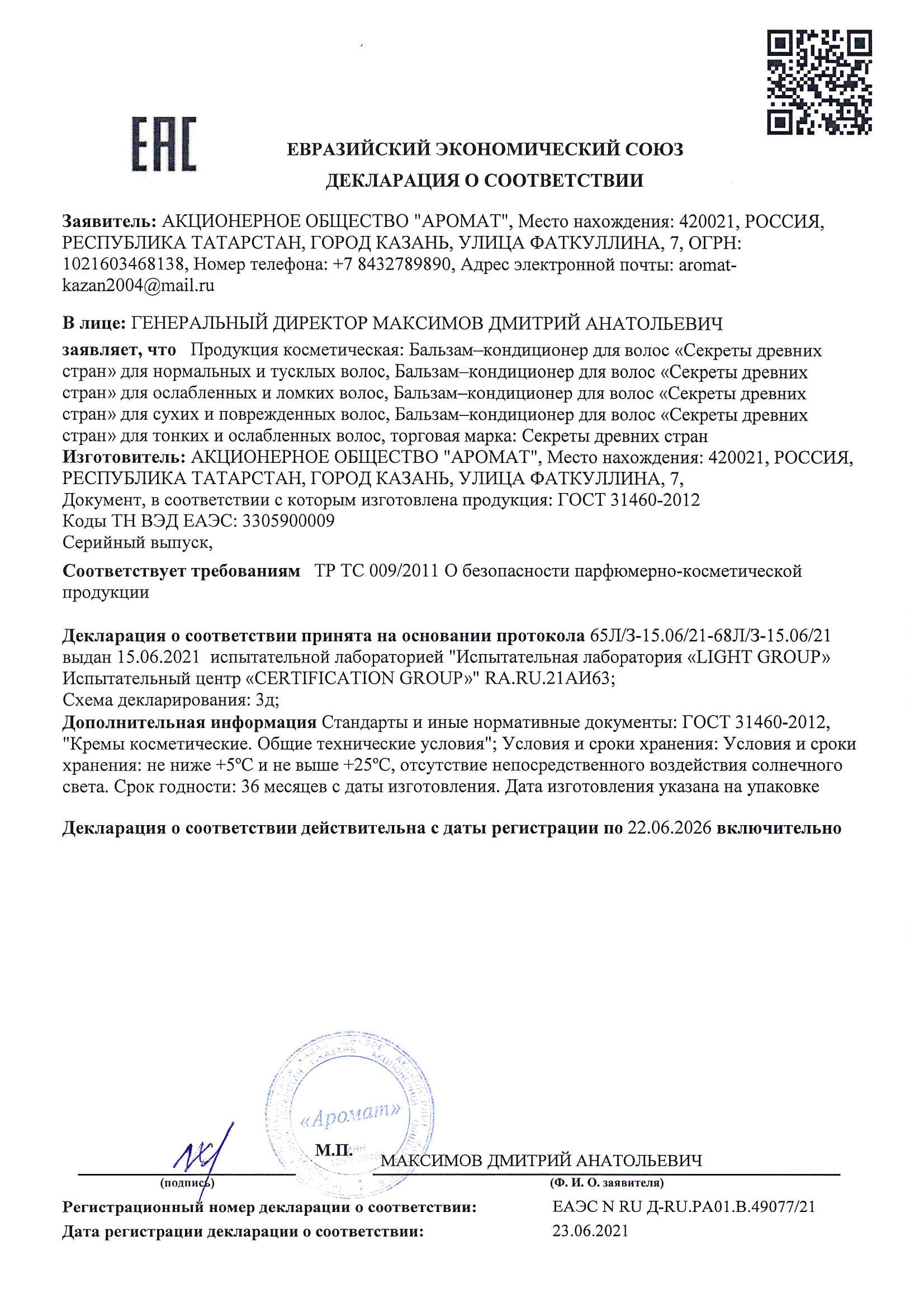 Декларации | «Аромат» - Производство и продажа косметики и парфюмерии