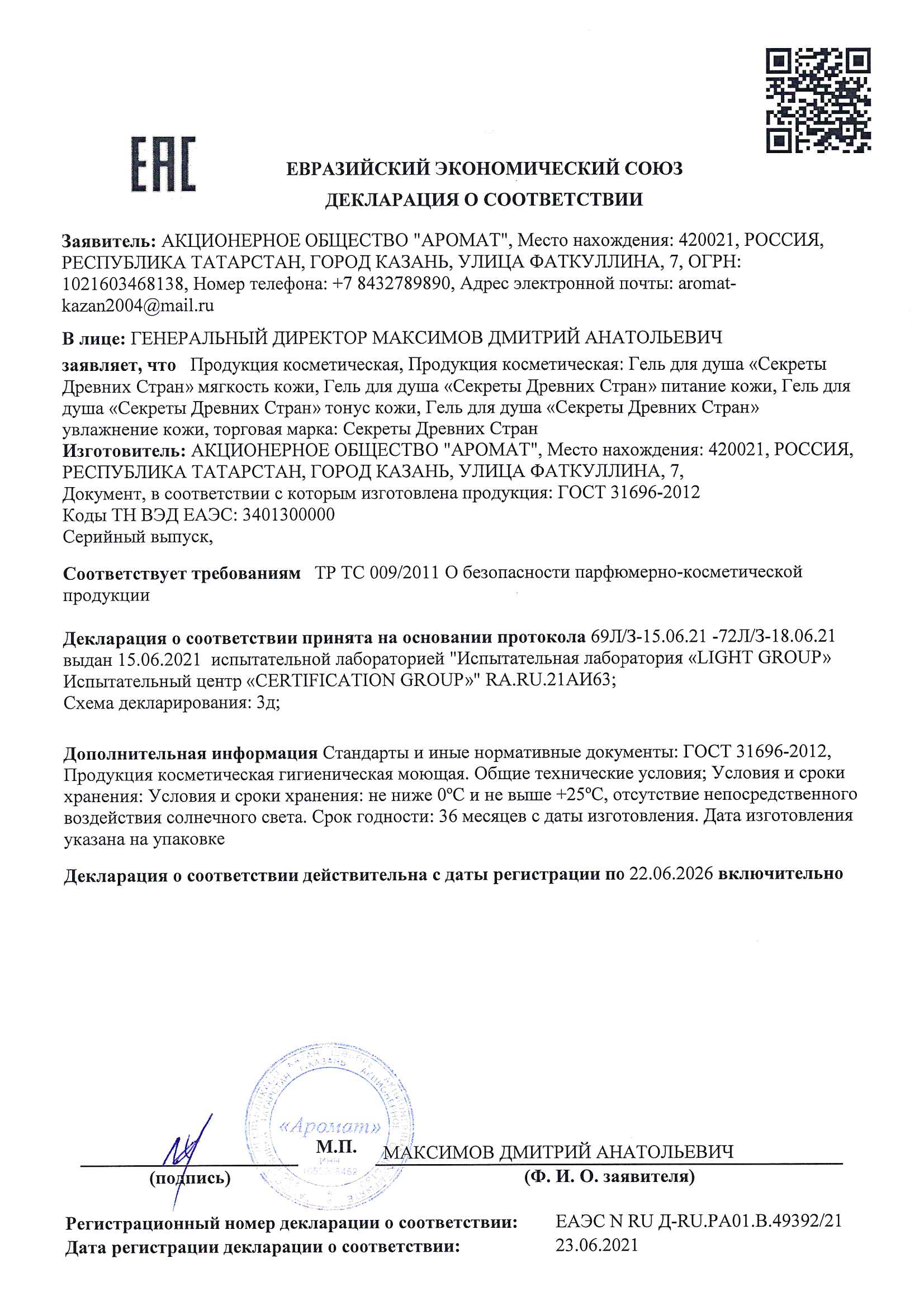 Декларации | «Аромат» - Производство и продажа косметики и парфюмерии